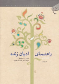 راهنمای ادیان زنده جلد 2