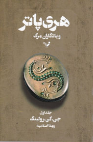 هری پاتر و یادگاران مرگ جلد 1