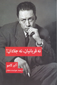 نه قربانبان، نه جلادان!