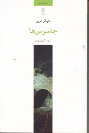 جاسوس ها