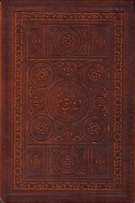 دیوان حافظ شیرازی - پالتویی/طرح چرم، به همراه فالنامه (خطاط: مصطفی اشرفی، تذهیب: محمدرضا هنرور، فرید هنرور) - لب طلایی