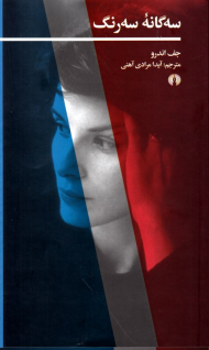 سه گانه سه رنگ