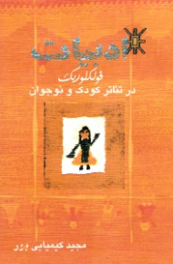 ادبیات فولکوریک در تاتر کودک و نوجوان