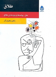 طلاق (علل پیامدها و بچههای طلاق)