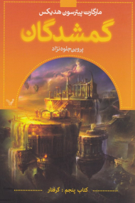 گمشدگان (کتاب پنجم: گرفتار)