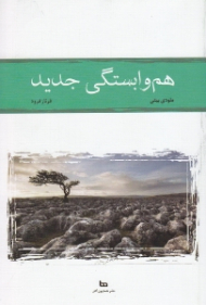 هم وابستگی جدید