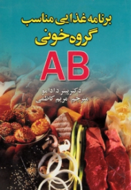 برنامه غذایی مناسب گروه خونی AB