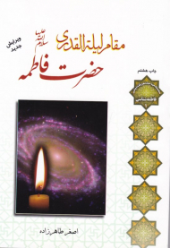 مقام لیله القدری حضرت فاطمه