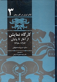 تئاتر ایران در گذر زمان 3 (کارگاه نمایش از آغاز تا پایان 1357- 1348)