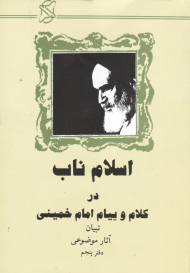 اسلام ناب در کلام و پیام امام خمینی