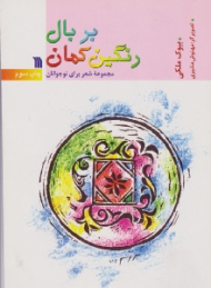 بر بال رنگین کمان