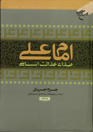امام علی علیه السلام صدای عدالت انسانی