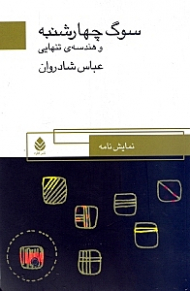 سوگ چهارشنبه و هندسه تنهایی (نمایش‌نامه)