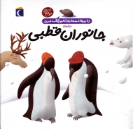 جانوران قطبی (دایرةالمعارف کوچک من)