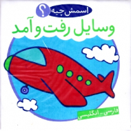 وسایل رفت و آمد - اسمش چیه (کتاب حمام)