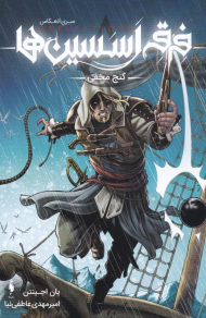 فرقه اسسین ها (گنج مخفی - مجموعه انعکاس 3)