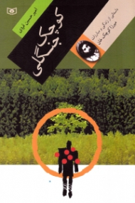 کوچک جنگلی (داستانی از زندگی و مبارزات میرزا کوچک خان)