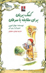 کمک پریان برای مقابله با سرطان