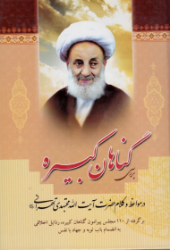 بررسی گناهان کبیره در مواعظ و کلام حضرت آیت الله مجتهدی تهرانی