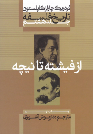 تاریخ فلسفه 7 (از فیشته تا نیچه)