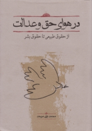 در هوای حق و عدالت (از حقوق طبیعی تا حقوق بشر)