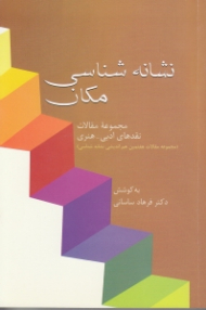 نشانه شناسی مکان - مجموعه مقالات نقدهای ادبی-هنری (مجموعه مقاله های هفتمین هم اندیشی نشانه شناسی)