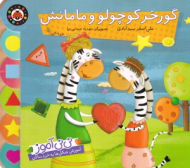 گورخر کوچولو و مامانش - نی نی آموز (آموزش شکل ها به خردسالان)