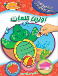 اولین کلمات (اولین کتاب برچسبی من)