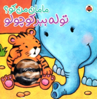 توله ببر کوچولو - مامان من کو (سوت دار)