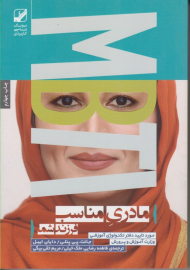 مادری مناسب فرزند شما