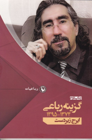 گزینه رباعی ایرج زبردست 1374-1395 (رقعی)