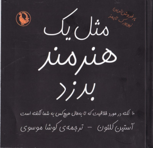 مثل یک هنرمند بدزد (10 نکته در مورد خلاقیت که تا به حال هیچ کس به شما نگفته است)