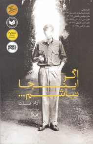 اگر اینجا نباشیم