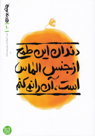 بهانه بودن 3 (دندان این طمع از جنس الماس است، آن را نمی کنم)