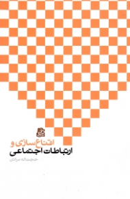 اقناع سازی و ارتباطات اجتماعی