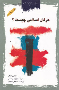 عرفان اسلامی چیست؟ (سیری در عرفان اسلامی 1)