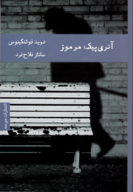 آنری پیک مرموز