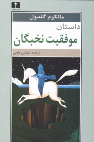 داستان موفقیت نخبگان