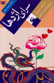 سرای اژدها (شش قصه به روایت سیدجال الدین اسد آبادی)