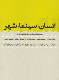 انسان، سینما، شهر