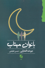 بانوان مهتاب