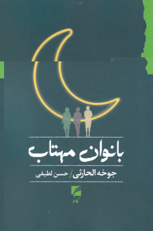 بانوان مهتاب