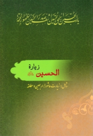 زیارت الحسین علیه السلام (شامل زیارت عاشورا، اربعین، مطلقه)