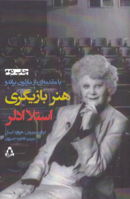 هنر بازیگری استلا ادلر (با مقدمه ای از مارلون راندو)