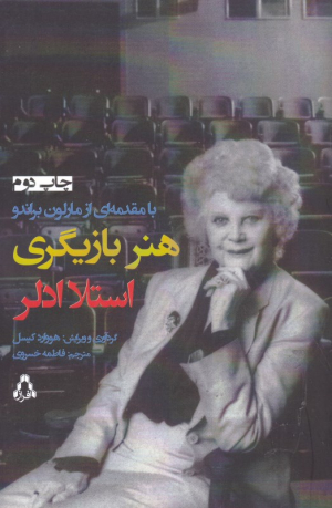 هنر بازیگری استلا ادلر (با مقدمه ای از مارلون راندو)
