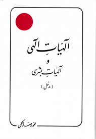 الهیات الهی و الهیات بشری (مدخل)