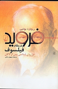 فروید در مقام فیلسوف (فرا روان شناسی پس از لاکان)