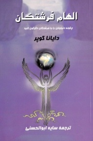 الهام فرشتگان (چگونه دنیایتان را با فرشتگان دگرگون کنید)