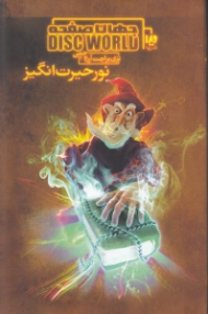 نور حیرت انگیز (جهان صفحه 1)