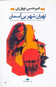 تهران شهر بی آسمان